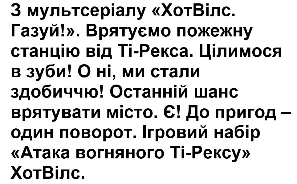 ігровий набір «атака вогняного ті-рексу» хотвілс
