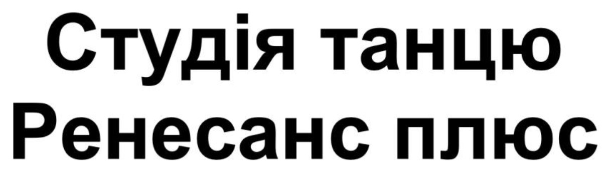 Зображення марки «студія танцю ренесанс плюс»