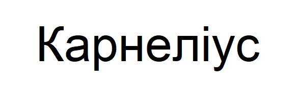 Зображення марки «карнеліус»