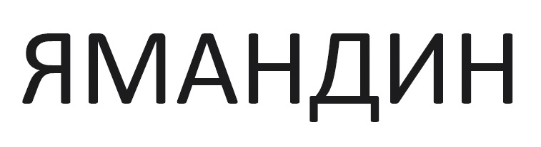 ямандин