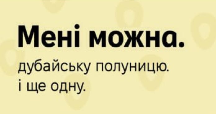Зображення марки «мені можна. дубайську полуницю. і ще одну.»