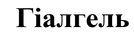 Зображення марки «гіалгель»