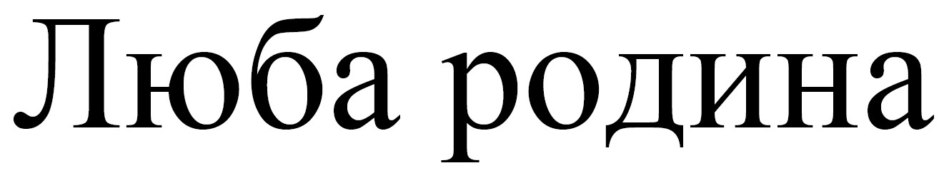 люба родина