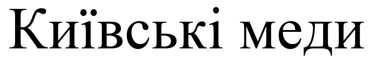 київські меди