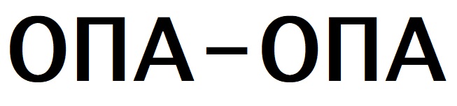 Зображення марки «опа опа»