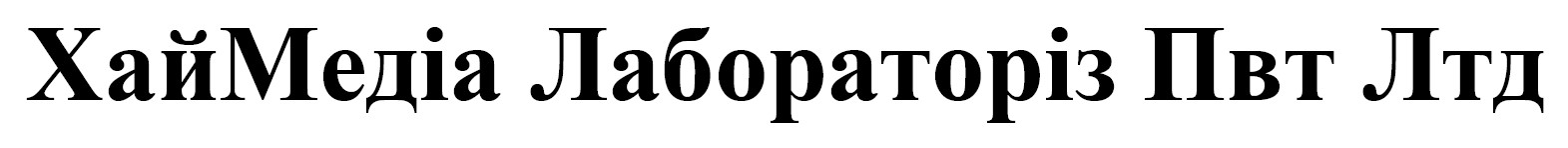 Зображення марки «медіа · хай · хаймедіа лабораторіз пвт лтд»