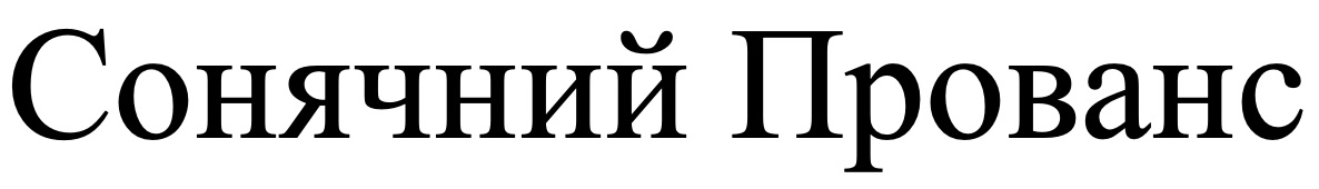 сонячний прованс