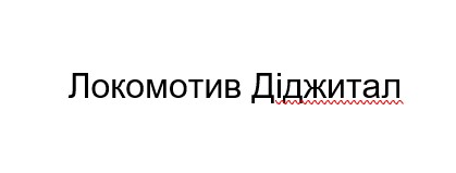 локомотив діджитал