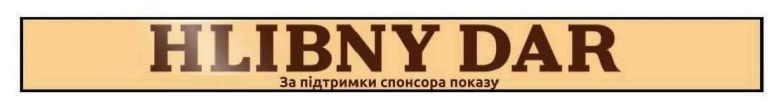 за підтримки спонсора показу