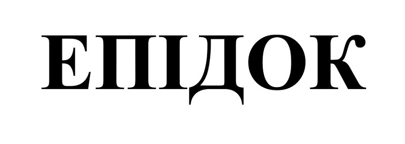 Зображення марки «епідок»