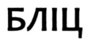 бліц