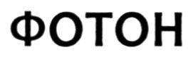 фотон