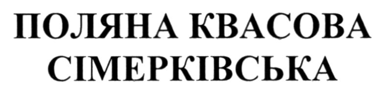 поляна квасова сімерківська