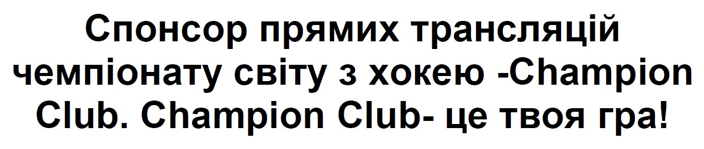 спонсор прямих трансляцій чемпіонату світу з хокею -champion club. champion club- це твоя гра!