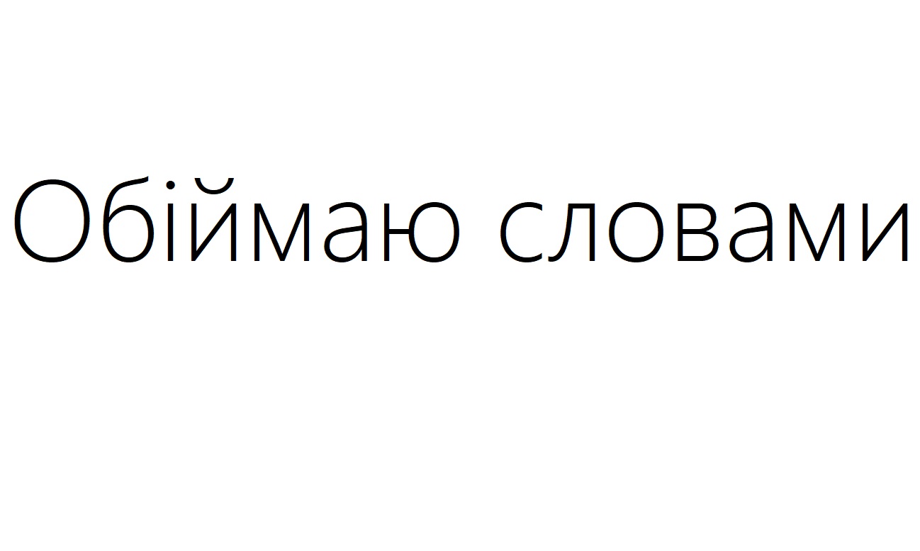 Зображення марки «обіймаю словами»