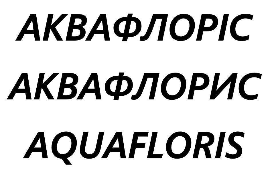 Зображення марки «аквафлорис · аквафлоріс · aquafloris»