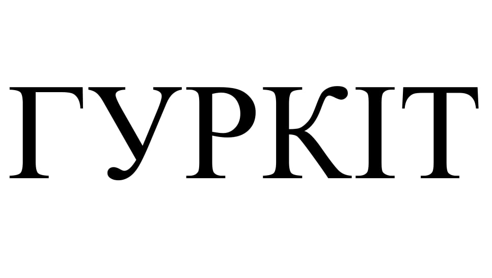 гуркіт