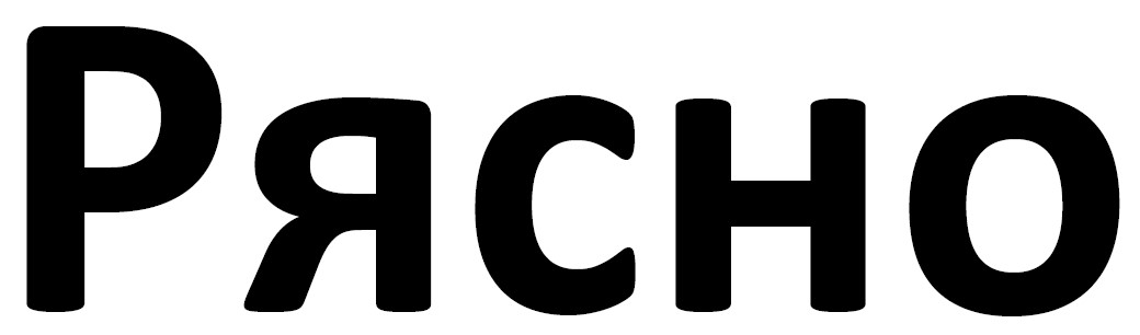 рясно