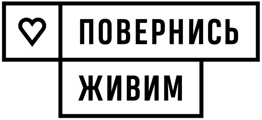 повернись живим