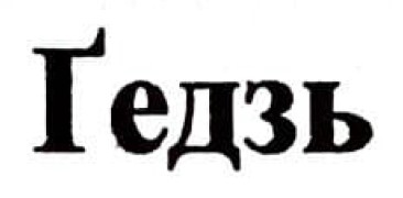 ґедзь