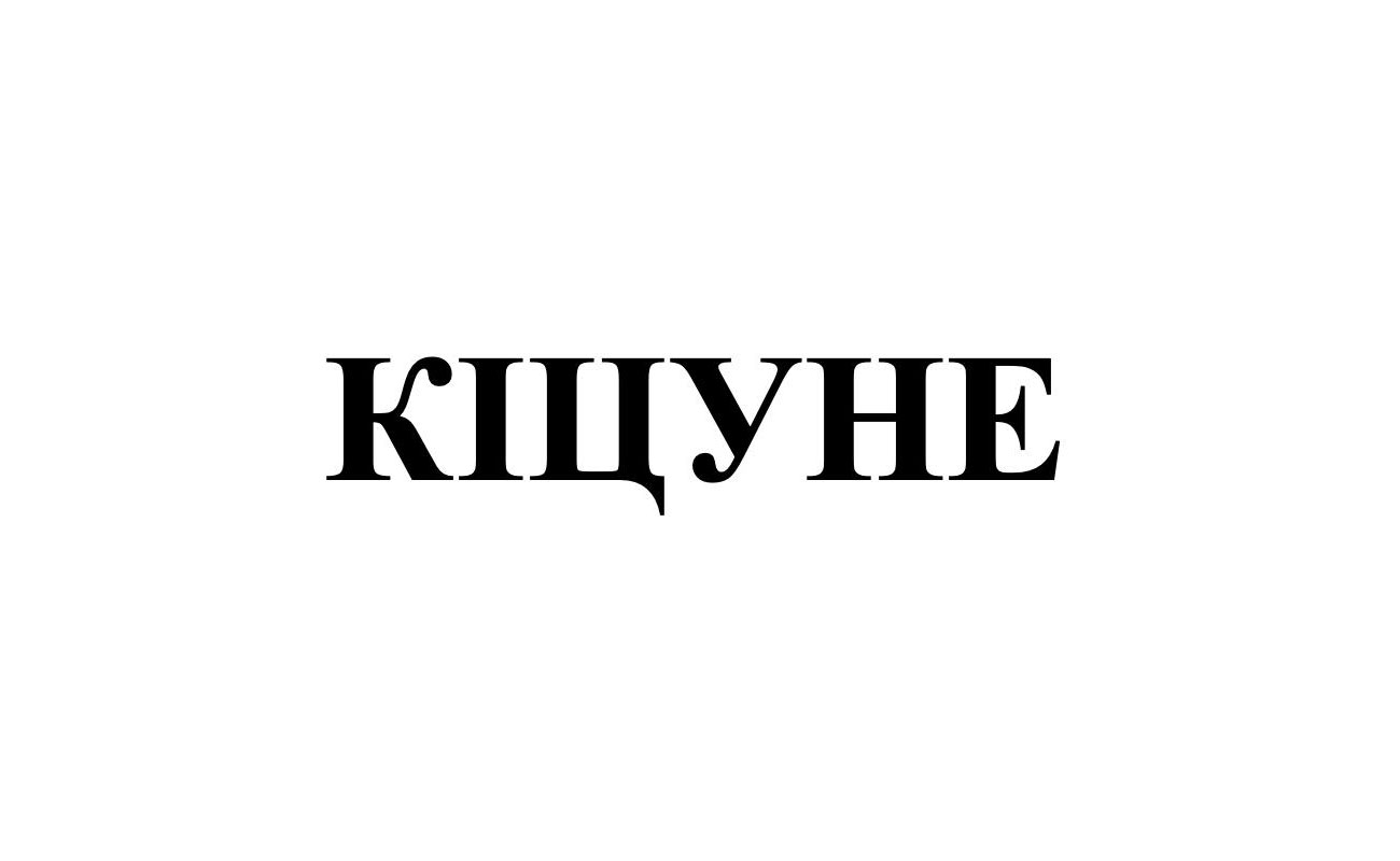 Зображення марки «кіцуне»