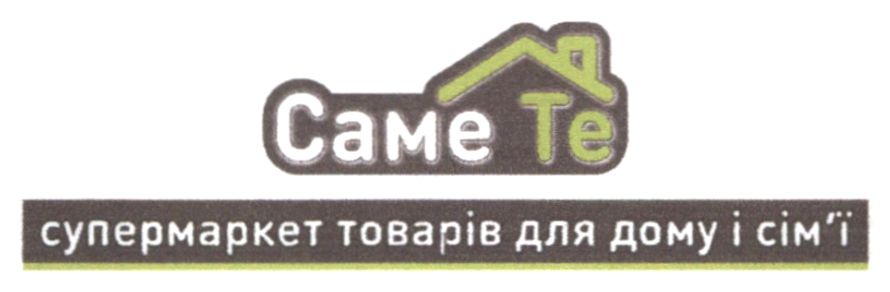 саме те супермаркет товарів для дому і сім`ї