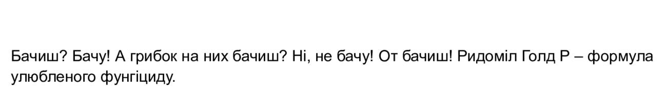 бачиш? бачу! а грибок на них бачиш? ні, не бачу! от бачиш! ридоміл голд р – формула улюбленого фунгіциду
