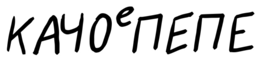 качо е пепе