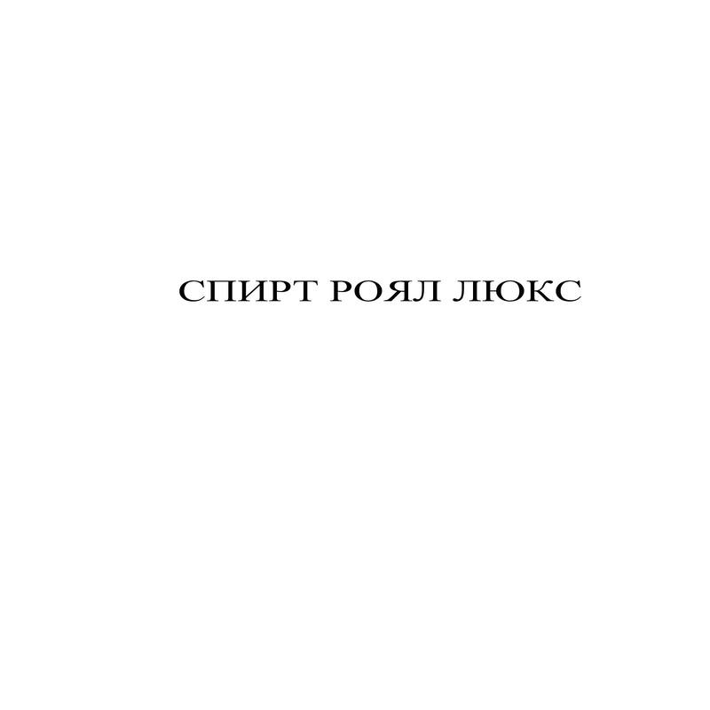 спирт роял люкс