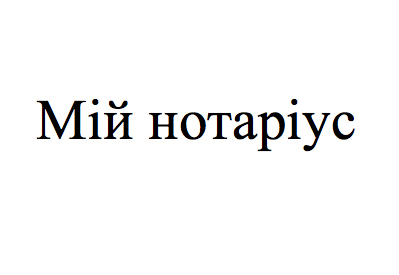 Зображення марки «мій нотаріус»