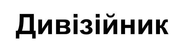дивізійник