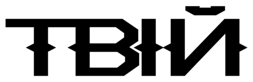 твій