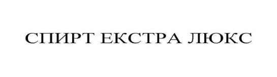 спирт екстра люкс