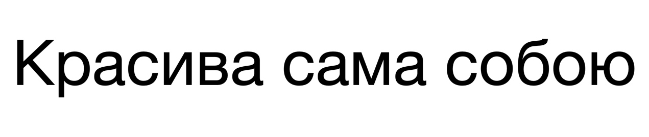красива сама собою