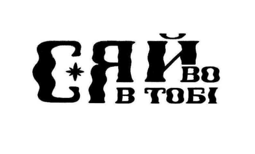 сяйво в тобі