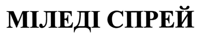 міледі спрей