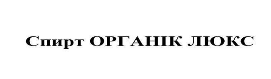 спирт органік люкс