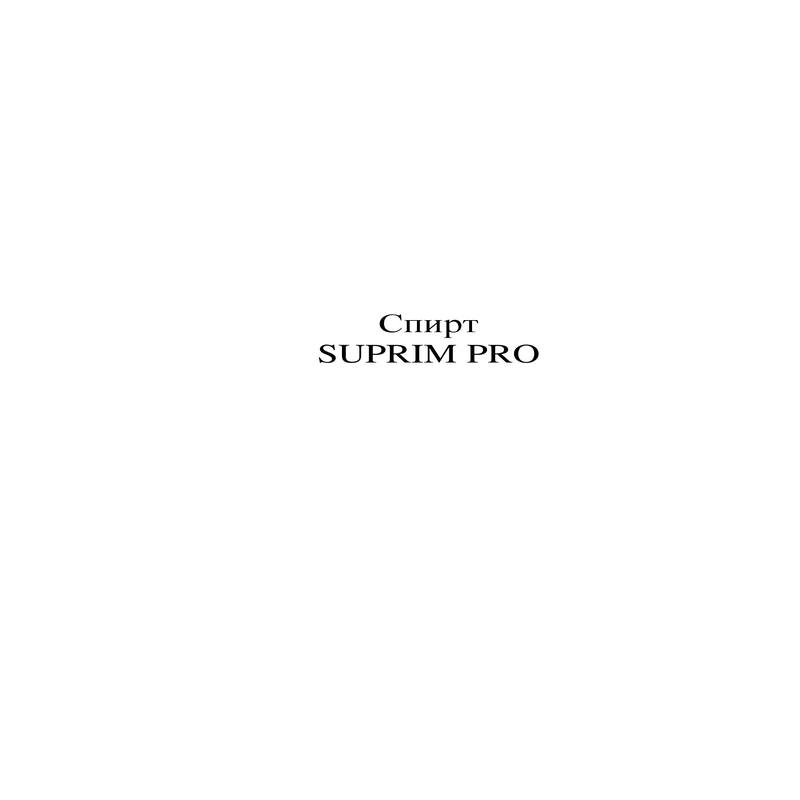 спирт suprim pro