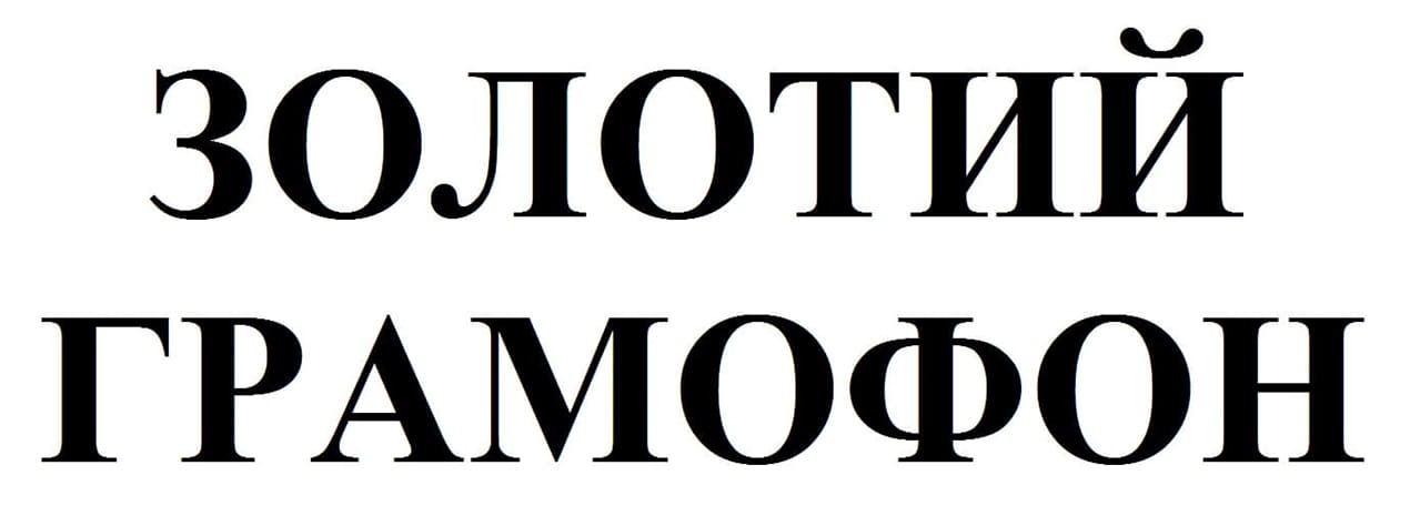золотий грамофон