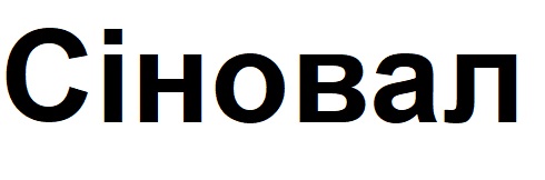 сіновал
