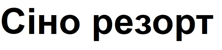 сіно резорт