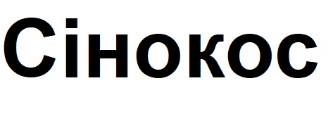 сінокос