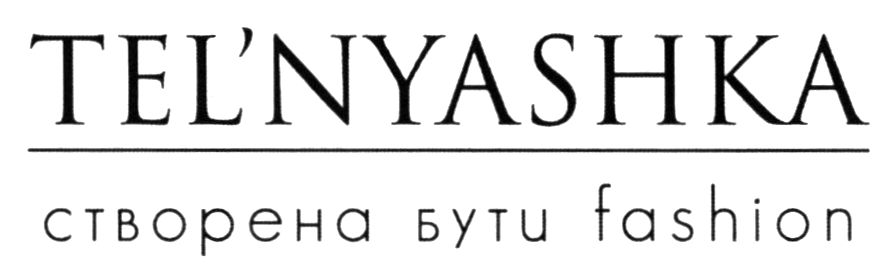 tel`nyashka створена бути fashion