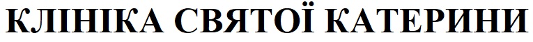 клініка святої катерини
