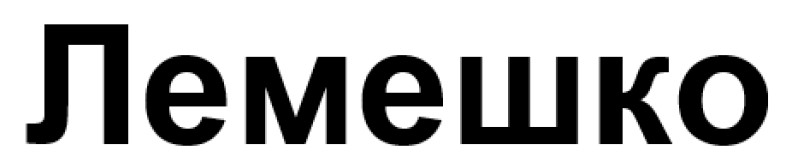 лемешко