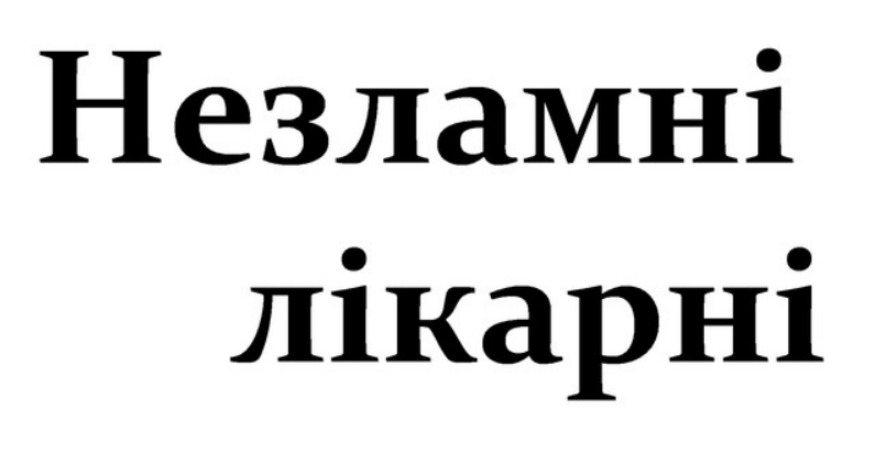 незламні лікарні