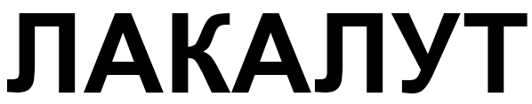 лакалут