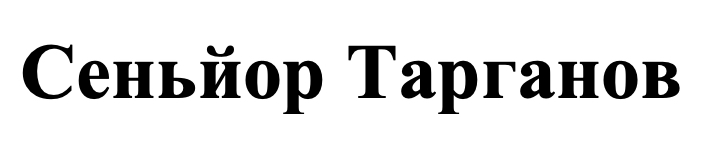 сеньйор тарганов