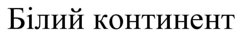 білий континент