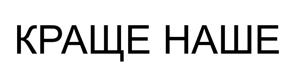 краще наше